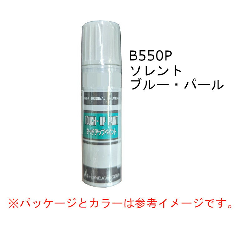 HONDA　ホンダ　純正　タッチアップペイント　ソレントブルー・パール　B-550P　タッチアップペン　タッチペン　08C52-TB550P