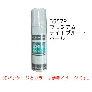 HONDA　ホンダ　純正　タッチアップペイント　プレミアムナイトブルー・パール　カラーNO.B-557P　タッチアップペン　タッチペン　08C52-TB557P