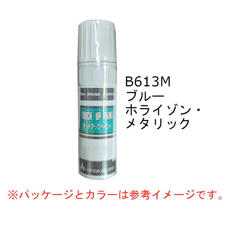 HONDA　ホンダ　純正　タッチアップペイント　ブルーホライゾン・メタリック　B-613M　タッチアップペン　タッチペン　08C52-TB613M