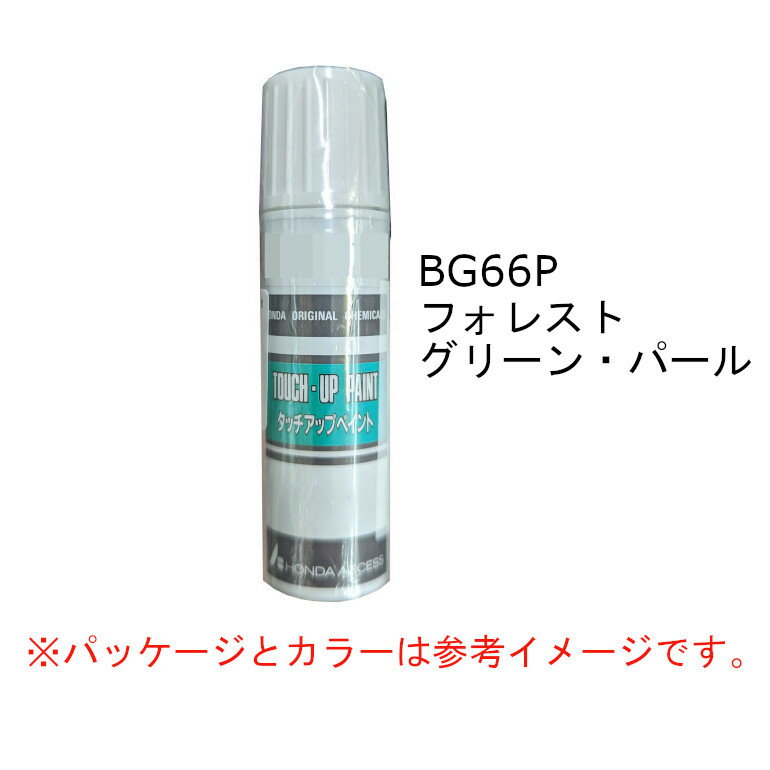 HONDA　ホンダ　純正　タッチアップペイント　フォレストグリーン・パール　BG-66P　タッチアップペン　タッチペン　08C52-TBG66P