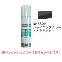 HONDA　ホンダ　純正　タッチアップペイント　シャイニンググレーメタリック　NH-880M　タッチアップペン　タッチペン　08C52-TNH880M