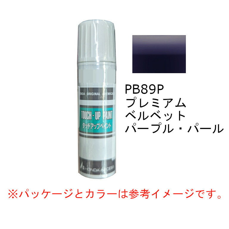 HONDA　ホンダ　純正　タッチアップペイント　プレミアムベルベットパープルパール　PB-89P　タッチアップペン　タッチペン　08C52-TPB89P