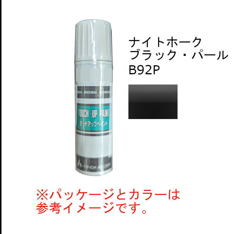 HONDA　ホンダ　純正　タッチアップペイント　ナイトホークブラックパール　B-92P　タッチアップペン　タッチペン　08C52-TB92P