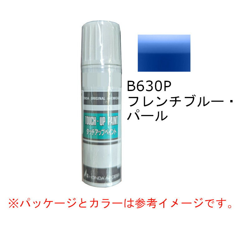 HONDA　ホンダ　純正　タッチアップペイント　フレンチブルー・パール　B-630P　タッチアップペン　タッチペン　08C52-TB630P