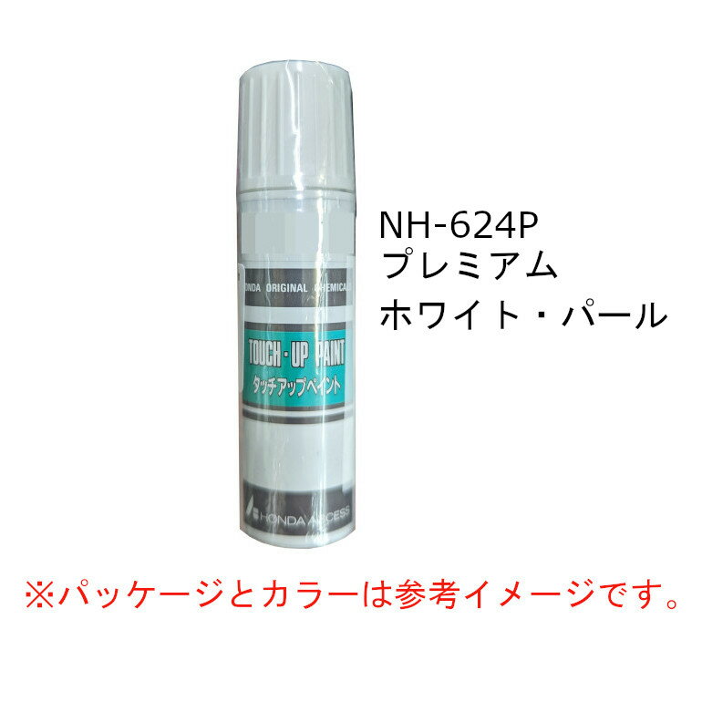 HONDA　ホンダ　純正　タッチアップペイント　プレミアムホワイトパール　NH-624P　タッチアップペン　タッチペン　08C52-TNH624P