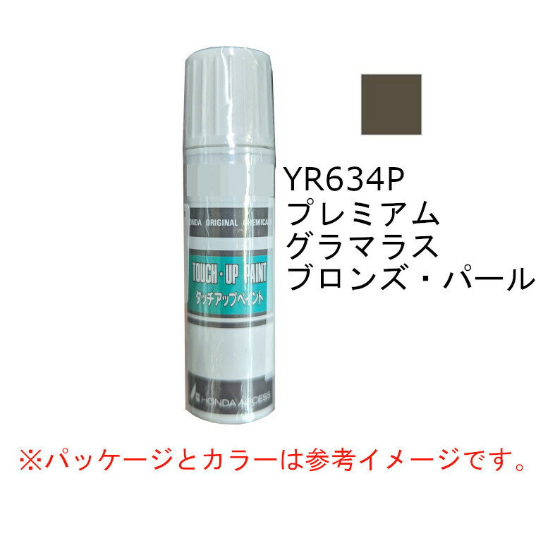 HONDA　ホンダ　純正　タッチアップペイント　プレミアムグラマラスブロンズ・パール　YR-634P　タッチアップペン　タッチペン　08C52-TYR634P