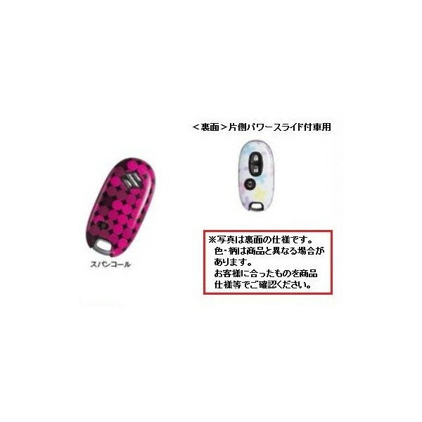 SUZUKI（スズキ）/携帯リモコンカバー(片側パワースライドドア付車用)スパンコール/[99000-99013-812]／エブリイワゴンDA17V DA17W/