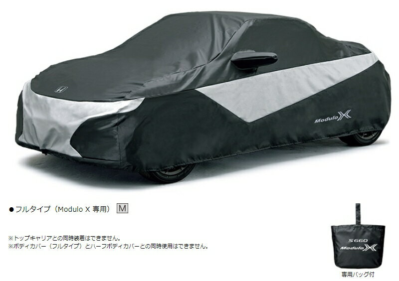 Honda ホンダ 純正 ボディカバー フルタイプ Modulo X 専用 08P34-TDJ-000B / S660