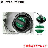MAZDA(マツダ)/ベーシックフューエルフィラーデカールディーゼル用C903-V9-750/CX-5KEH24.02〜他純正