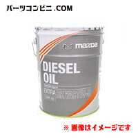 MAZDA(マツダ)/ディーゼルエクストラスカイアクティブD0W-2020L/K020-W0-538E