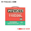 PITWORK ピットワーク 低燃費エンジン専用 バッテリー 110D26L AYBEL-10D26-HR