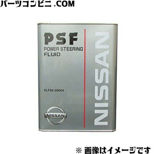 NISSAN 日産 純正 PSF パワーステアリングフルード 4L KLF50-00004