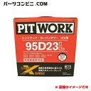 PITWORK ピットワーク Xシリーズ バッテリー 95D23L AYBXL-95D23
