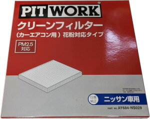 PITWORK ピットワーク カーエアコン用フィルター クリーンエアフィルター 花粉対応タイプ AY684-NS029 /フェアレディZ Z34/HZ34用