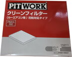 PITWORK ピットワーク カーエアコン用フィルター クリーンエアフィルター 花粉対応タイプ AY684-NS027 /モコ/ルークス/モコドルチェ