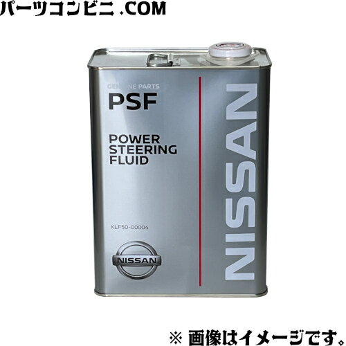 NISSAN 日産 純正 PSF パワーステアリングフルード 4L KLF50-00004