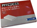 PITWORK ピットワーク カーエアコン用フィルター クリーンエアフィルター 花粉対応タイプ AY684-NS028-01 / エクストレイル