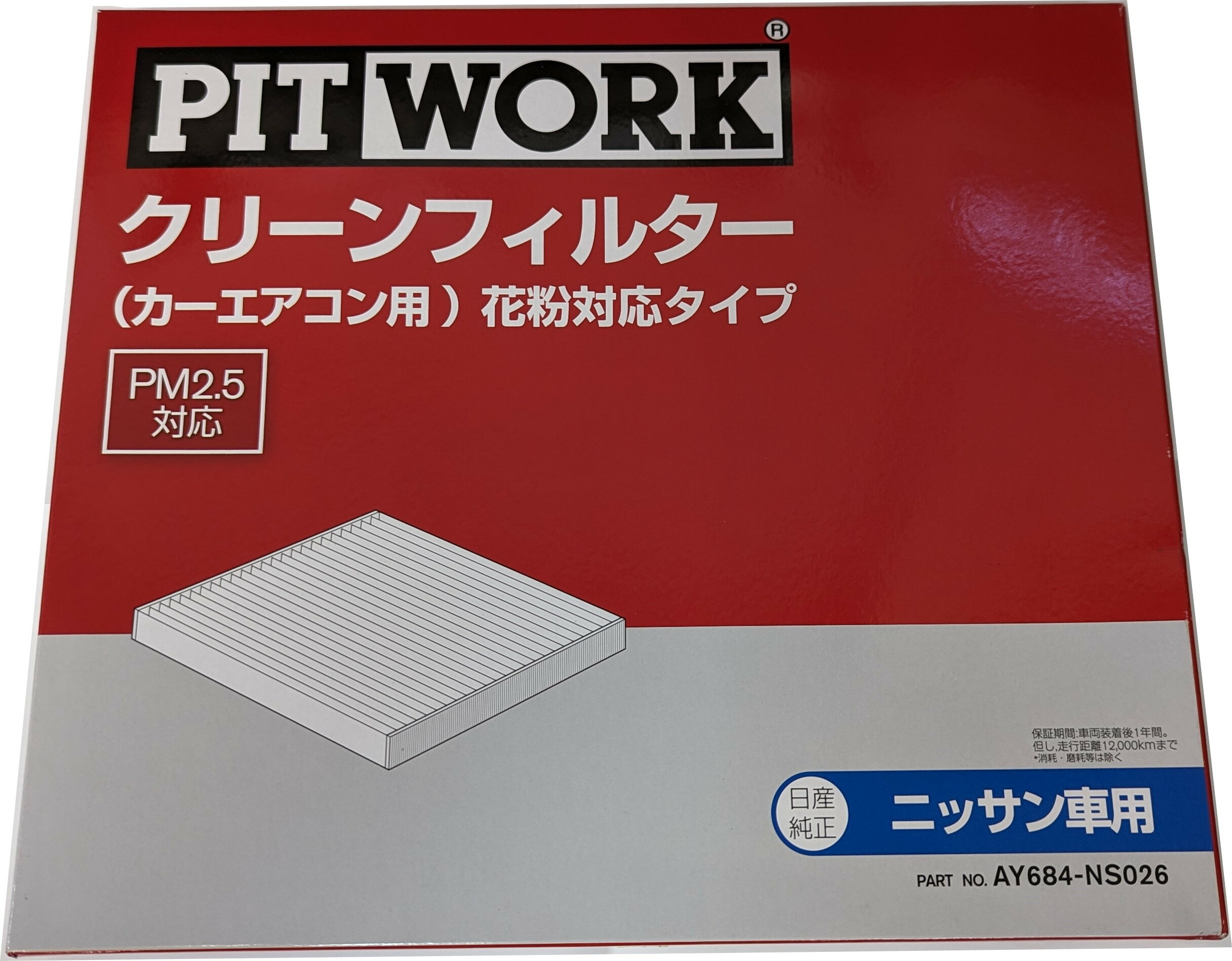 PITWORK ピットワーク / カーエアコン用フィルター クリーンエアフィルター 花粉対応タイプ AY684-NS026 / ティアナ ( L33 )