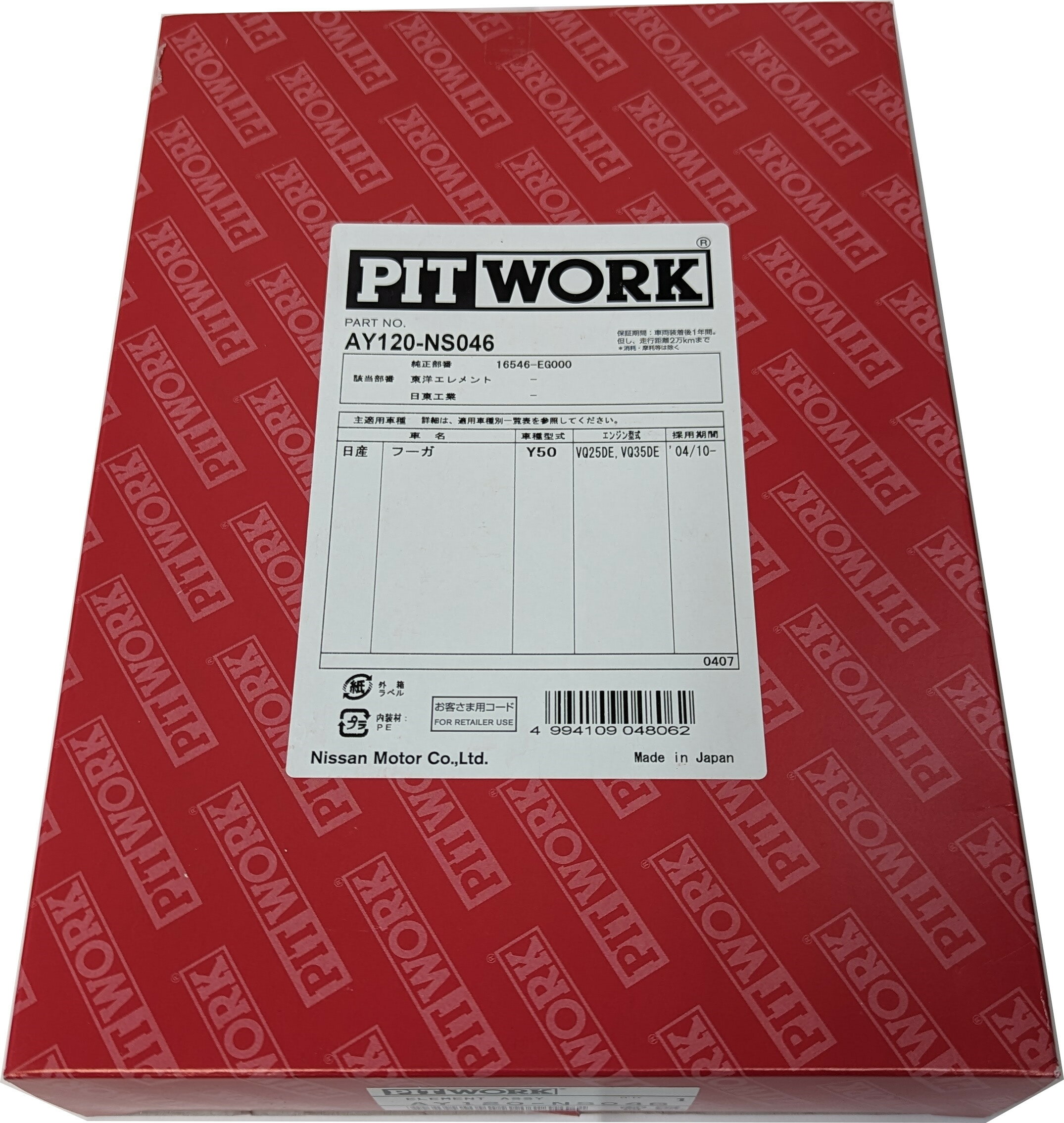 PITWORK ピットワーク エアフィルター AY120-NS046 / フーガ Y50 PNY50 PY50