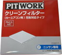 PITWORK ピットワーク エアコンフィルター AY684-NS016-02 花粉対応 /ムラーノ/エルグランド/ティアナ