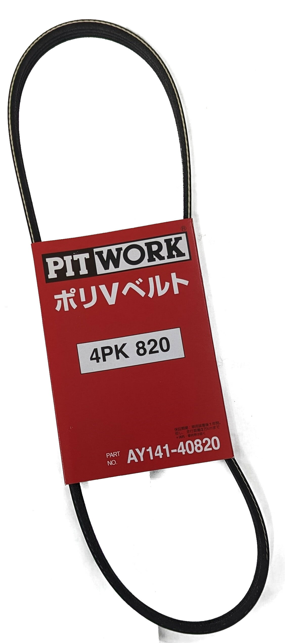 PIT WORK　ピットワーク　ファンベルト　AY141-40820　AD/ウイングロード サニー パルサー プレセア モコ ラシーン ルキノ