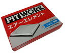 PITWORK ピットワーク エアフィルター エアエレメント AY120-NS022 /エクストレイル/ジューク/シルフィ/ティーノ/フェアレディZ