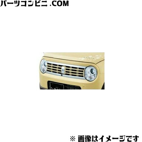 SUZUKI スズキ 純正 フロントグリル ナユラルキュート フロントカメラ無車用 各色 99000-99076- / ラパン / -L5K -L5L -L5M -L5C -L5D - L5E -L5F - L5G -L5J