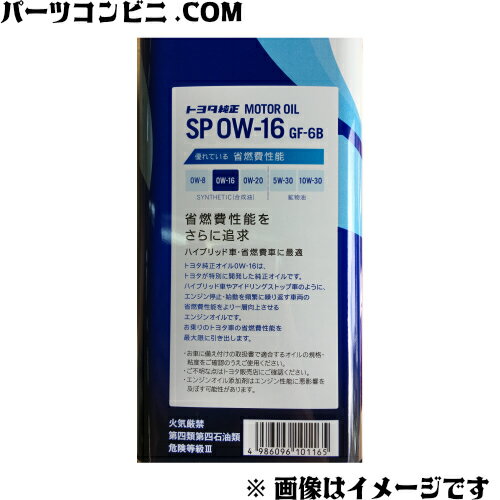 TOYOTA(トヨタ)/純正エンジンオイルSP0W-16GF-6B4L08880-13105