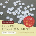 送料無料 50ペア100個 イヤリング シリコンクッションゴムカバー 大袋 大入り袋 大量パック まとめ買い ネジバネ式 フープ イヤリング パーツ イヤリング...