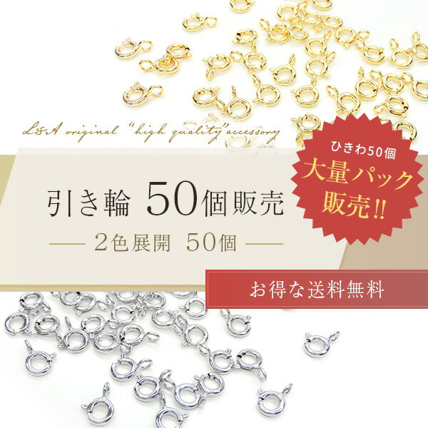 New送料無料 50個 引き輪 大袋 大入り袋 大量パック まとめ買い 大量買い ひきわ ネックレスやブレスレットの留め具パーツ 留め金具 高品質上質鍍金で変色耐久度up！L&A鍍金が好評K16GP＆本ロジウム 基礎金具のマストアイテム ハンドメイド 50個入