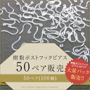 New 送料無料 50ペア100個 ピアス パーツ ピアスパーツ ピアスフック フックピアス 樹脂ピアス 樹脂フック 大袋 大入り袋 大量パック まとめ買い 大量買い 金属アレルギー対応 ノンアレルギー 肌にやさしい クリア 透明 ハンドメイド L&A 100個パック