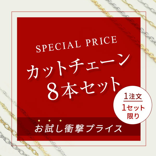 お楽しみ8本 カットチェーン約20～39