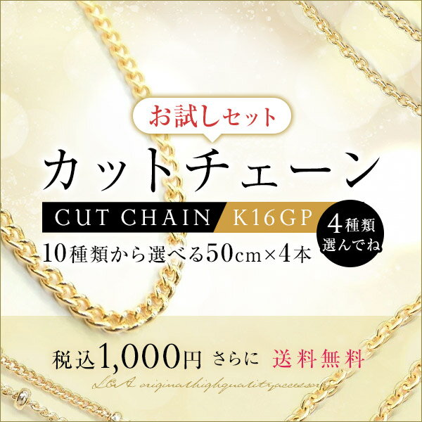 SALE 送料無料 選んで4本 カットチェーン約50cmK16GPカラーのお試しセット送料無料！10種類からお好きな4本を選べるセット スターターセット あずきチェーン キヘイチェーン フィガロチェーン ステーションチェーン 肌にやさしいL&Aオリジナル鍍金