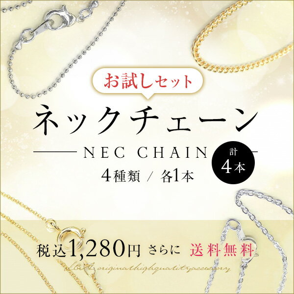 送料無料 計4本 ネックレスチェーンのお試しセット送料無料！4種類各1本の計4本セット K16GPと本ロジウムから選べるセット スターターセット カットボール平あずきキヘイリングチェーン カニカン or ひきわ＆エンドパーツ付き 肌にやさしいL&Aオリジナル鍍金