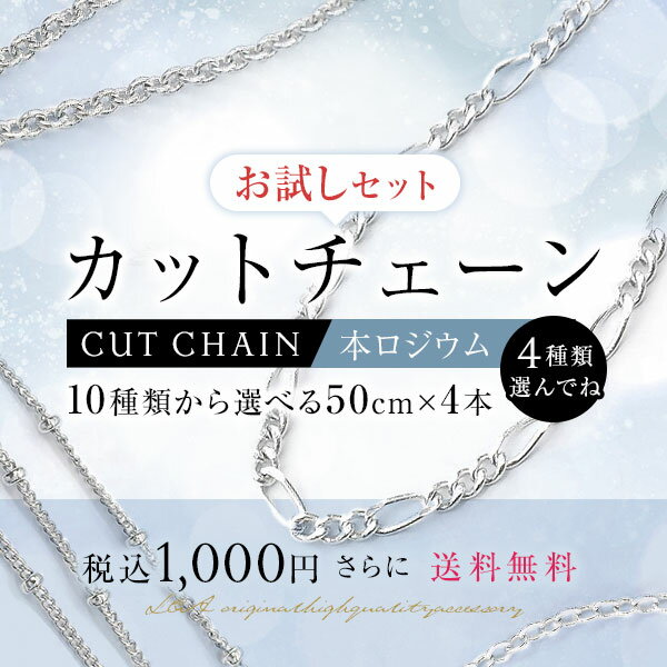 SALE 送料無料 選んで4本 カットチェーン約50cm本ロジウムカラーのお試しセット送料無料！10種類からお好きな4本を選べるセット スターターセット あずきチェーン キヘイチェーン フィガロチェーン ステーションチェーン 肌にやさしいL&Aオリジナル鍍金