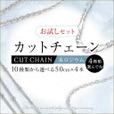 送料無料 選んで4本 カットチェーン約50cm本ロジウムカラーのお試しセット送料無料！10種類からお好きな4本を選べるセット スターターセット あずきチェーン キヘイチェーン フィガロチェーン ステーションチェーン 肌にやさしいL Aオリジナル鍍金