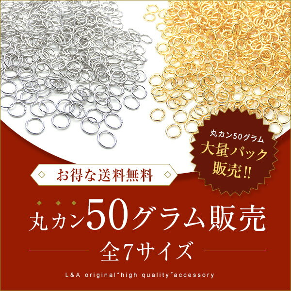 送料無料 1パック約50g大袋 丸カン 大袋 大入り袋 大量パック まとめ買い 大量買い 外径約4mm 5mm 6mm 7mm 9mm 10mm 12mm 4ミリ 5ミリ 6ミリ 7ミリ 9ミリ 10ミリ 12ミリ 接続金具基礎金具高品…