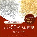 送料無料 1パック約50g大袋 丸カン 大袋 大入り袋 大量パック まとめ買い 大量買い 外径約4mm 5mm 6mm 7mm 9mm 10mm 12mm 4ミ...