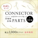 New 送料無料 計10個 コネクターパーツのお試しセット送料無料！10種類各1個の計10個セット スターターセット つなぎパーツ 両カン 接続金具接続パーツジョイントパーツ ハンドメイドキット アソート高品質上質鍍金K16GP＆本ロジウム ハンドメイド