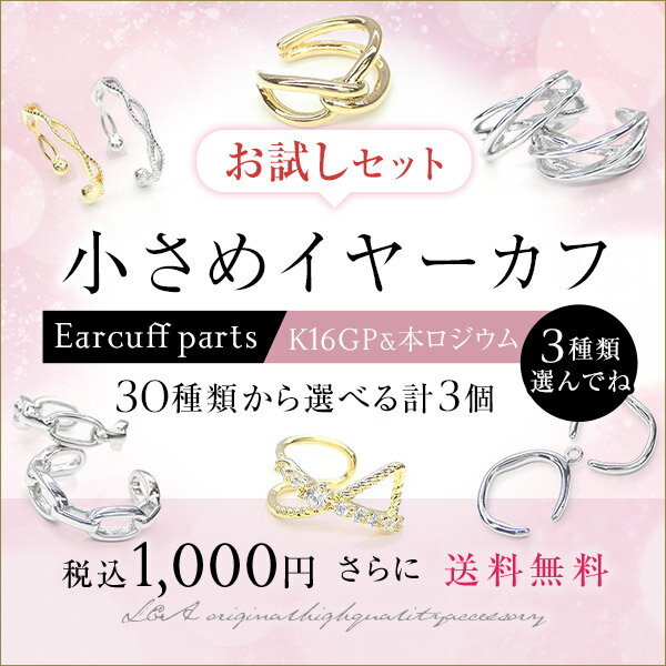 New 送料無料 選んで計3個 イヤーカフ 選べるセット お試しセット 全28種類からお好きな3個を選べる K16GP 本ロジウム イヤーカフパーツ イヤカフ イヤーカフス イヤリング L A 高品質 上質特殊鍍金 変色耐久度up ハンドメイド