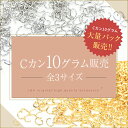 送料無料 1パック約10g大袋 Cカン 大袋 大入り袋 大量パックまとめ買い大量買い極細Cカン約2×3mm 線径約0.4mm Cカン約3×4mm 線径約0.6m...