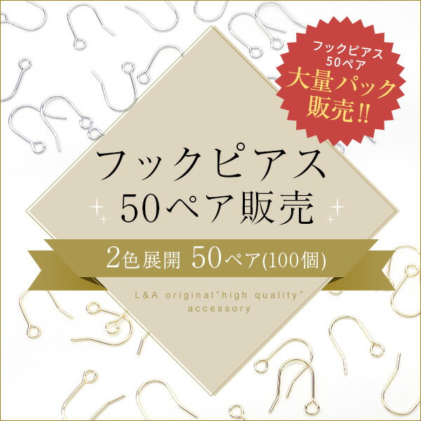 New 送料無料 50ペア100個 ピアス パーツ ピアスパーツ ピアス金具 ピアスフック フィッシュフック 大袋 大入り袋 大量パック まとめ買い 大量買い 定番 小ぶり 釣針型 高品質 上質鍍金 L&A K16GP 本ロジウム ゴールド シルバー 100個パック