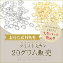 送料無料 1パック約20g ツイスト丸カン小Sサイズ 大袋 大入り袋 大量パック まとめ買い 大量買い リングパーツ 小さい接続パーツ接続金具基礎金具 高品質上質鍍金で変色耐久度up！K16GP＆本ロジウム ハンドメイド グラム販売：1パック約20g