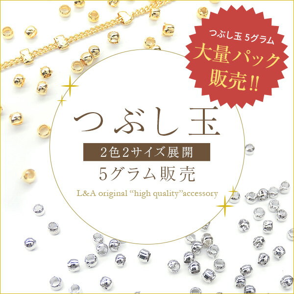 送料無料 New 1パック約5g大袋 つぶし玉 外径約1.5mm＆外径約2mm 大袋 大入り袋 大量パック まとめ買い エンドパーツ ビーズ パール 留め具 基礎金具 上質鍍金 K16GP 本ロジウム 固定金具 チェーン ワイヤー ハンドメイド 大袋販売：1パック約5g 1