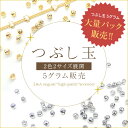 送料無料 1パック約5g大袋 つぶし玉 外径約1.5mm&外径約2mm 大袋 大入り袋 大量パック まとめ買い エンドパーツ ビーズ パール 留め具 基礎金具 ...