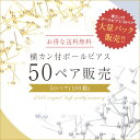 ▼期間限定値引き▼ 送料無料 New 50ペア100個 ピアス パーツ ピアスパーツ ピアス金具 ピアスポスト 横カン付 ボールピアス 大袋 大入り袋 大量パック まとめ買い スタッドピアス ポスト素材 サージカルステンレス 金属アレルギー対応 K16GP 本ロジウム 100個パック