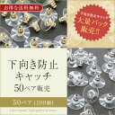 50ペア100個 下向き防止 キャッチ 大袋 大入り袋 大量パック まとめ買い 大量買い ピアス 金属アレルギー対応 ピアス専用 樹脂 平皿 スタッドポスト 目...