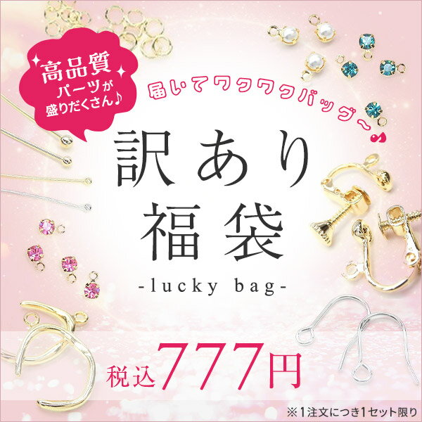 New 訳あり福袋 大袋 お試しセット お試しキット アソート 約4000円相当 1注文1セット限り K16GP 本ロジウム 高品質 上質 肌に優しい 練習用 初心者 イヤリングパーツ イヤーカフ ピアスパーツ チェーン 丸カン Tピン ハンドメイド資材