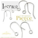 1ペア ピアス パーツ ピアスパーツ ピアス金具 ピアスフック チタンフック フックピアス チタン 純チタン 金属アレルギー対応 ノンアレルギー 肌にやさしい ...
