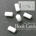 1ペア hook catchフックピアスのゴム製樹脂キャッチ 金属アレルギー対応ピアスパーツ用チタンポストステンレスポストなどに 白色&目立ちにくい透明タイプ ...